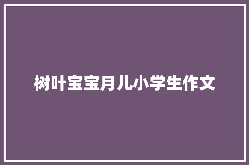 树叶宝宝月儿小学生作文