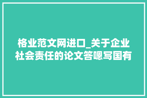 格业范文网进口_关于企业社会责任的论文答嗯写国有