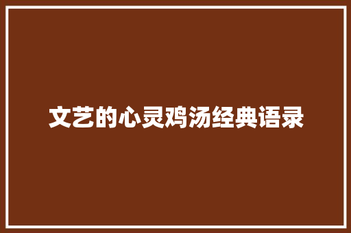 文艺的心灵鸡汤经典语录 论文范文