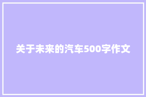 关于未来的汽车500字作文