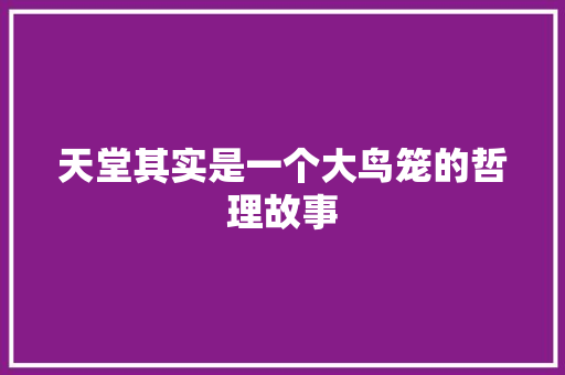 天堂其实是一个大鸟笼的哲理故事