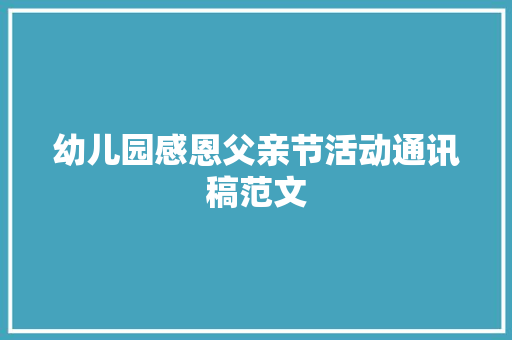 幼儿园感恩父亲节活动通讯稿范文