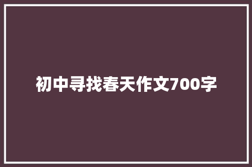 初中寻找春天作文700字