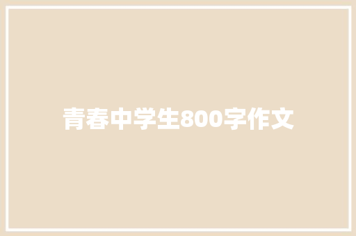 青春中学生800字作文