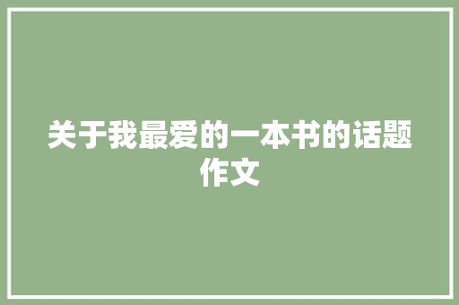 关于我最爱的一本书的话题作文