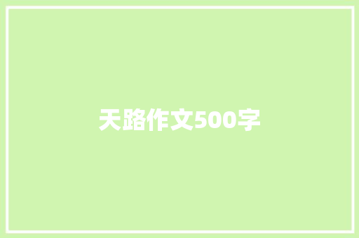 天路作文500字