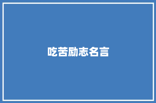 吃苦励志名言