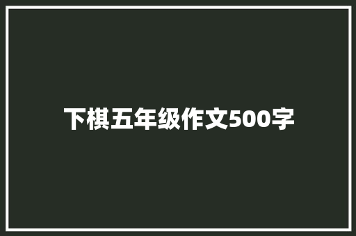 下棋五年级作文500字