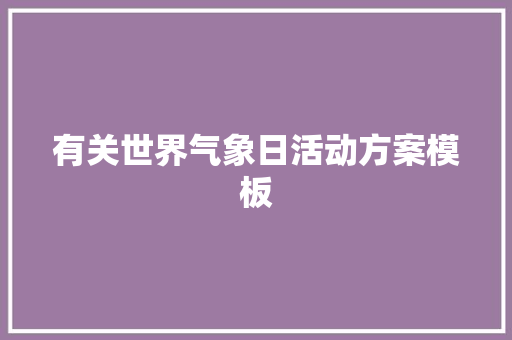 有关世界气象日活动方案模板