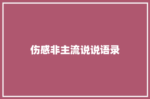 伤感非主流说说语录