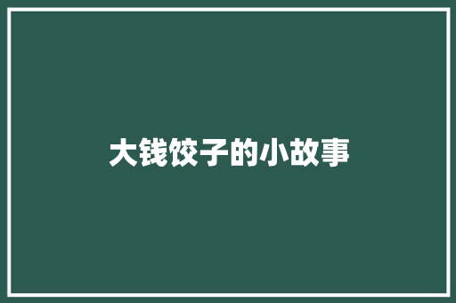 大钱饺子的小故事