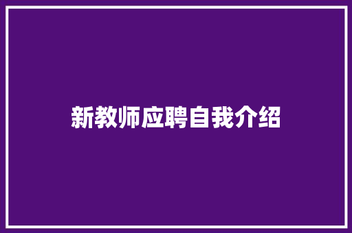 新教师应聘自我介绍 生活范文