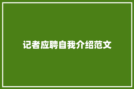 记者应聘自我介绍范文 书信范文