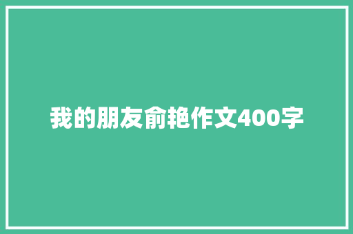 我的朋友俞艳作文400字