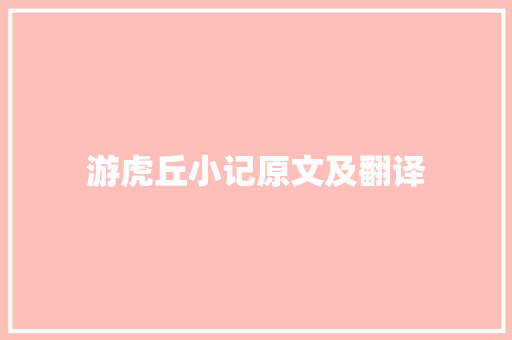 游虎丘小记原文及翻译