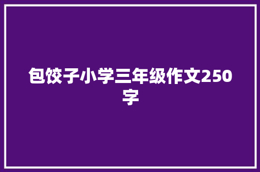 包饺子小学三年级作文250字