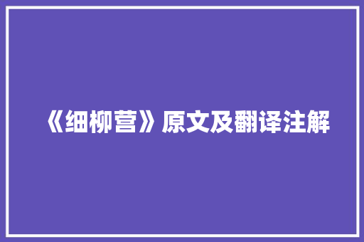 《细柳营》原文及翻译注解