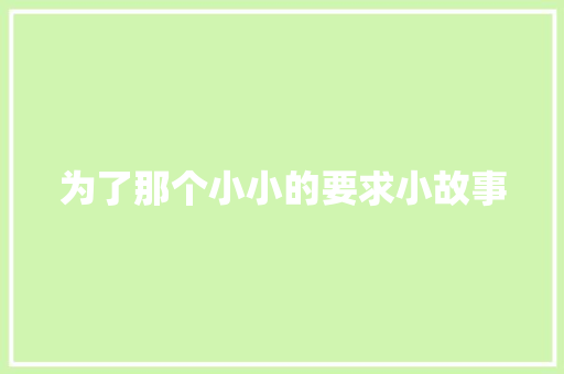 为了那个小小的要求小故事