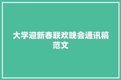 大学迎新春联欢晚会通讯稿范文