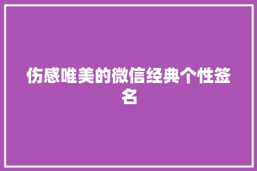 伤感唯美的微信经典个性签名