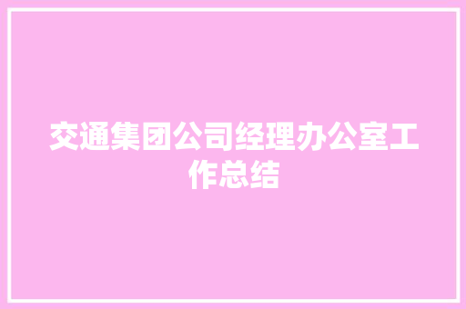 交通集团公司经理办公室工作总结