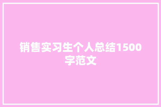 销售实习生个人总结1500字范文