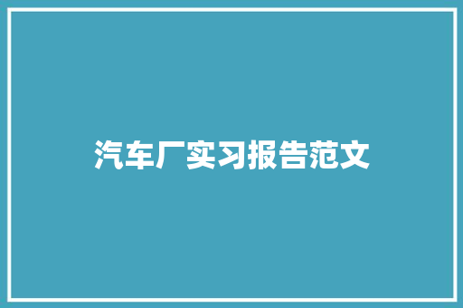 汽车厂实习报告范文