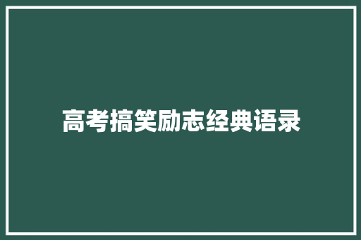 高考搞笑励志经典语录