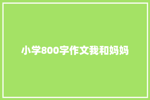 小学800字作文我和妈妈