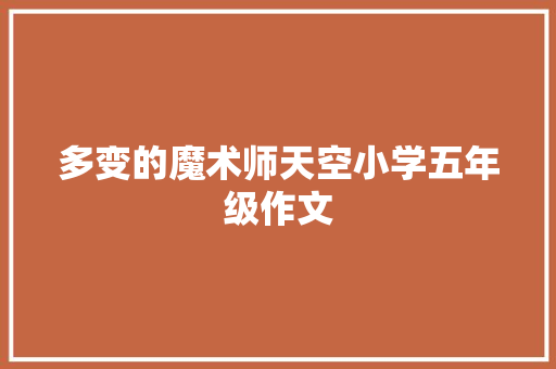 多变的魔术师天空小学五年级作文