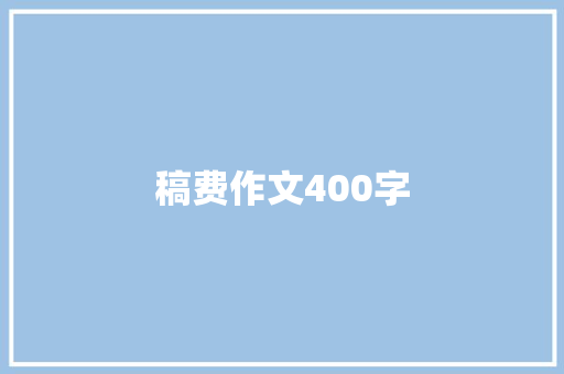 稿费作文400字