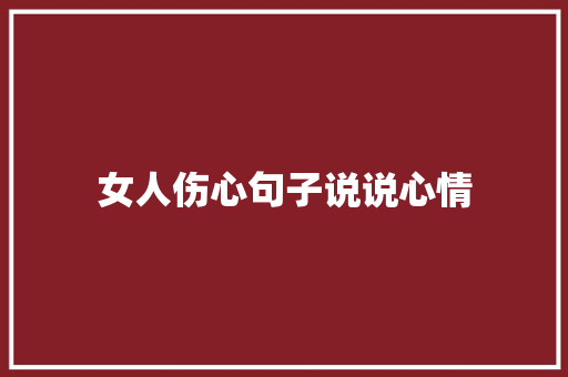 女人伤心句子说说心情