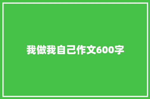 我做我自己作文600字