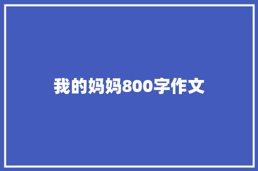 我的妈妈800字作文