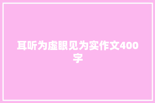 耳听为虚眼见为实作文400字