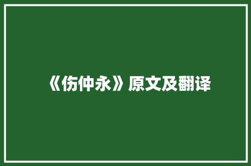 《伤仲永》原文及翻译