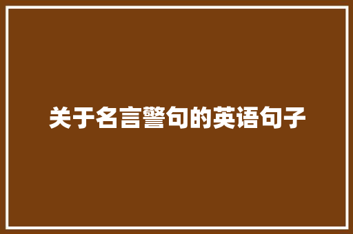 关于名言警句的英语句子