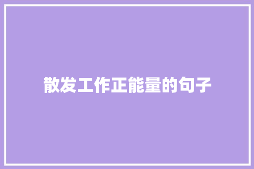 散发工作正能量的句子