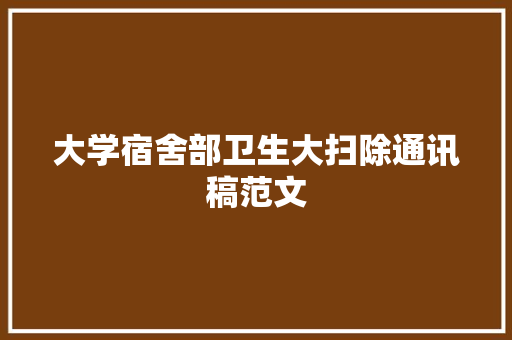 大学宿舍部卫生大扫除通讯稿范文