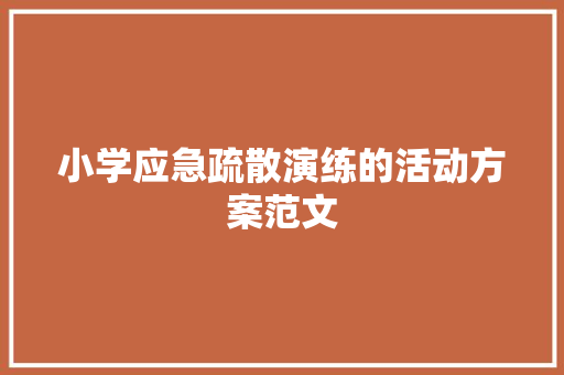 小学应急疏散演练的活动方案范文