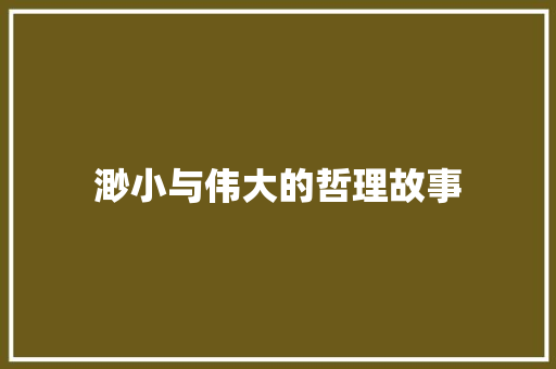 渺小与伟大的哲理故事