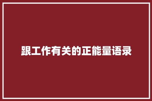 跟工作有关的正能量语录