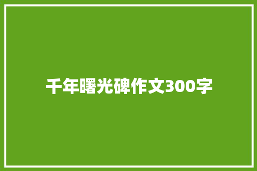 千年曙光碑作文300字