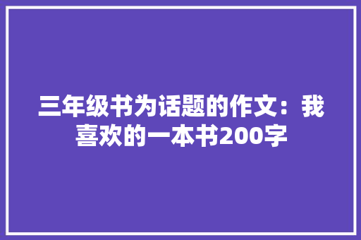 三年级书为话题的作文：我喜欢的一本书200字