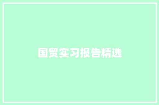 国贸实习报告精选