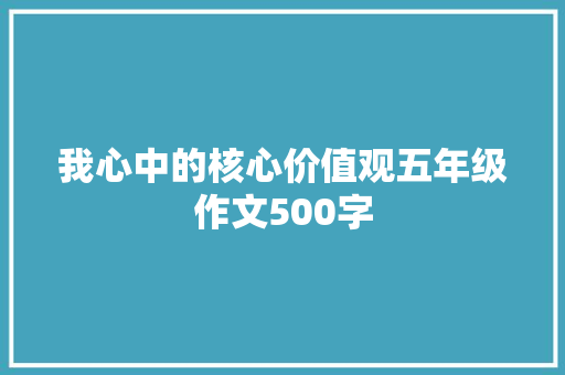 我心中的核心价值观五年级作文500字