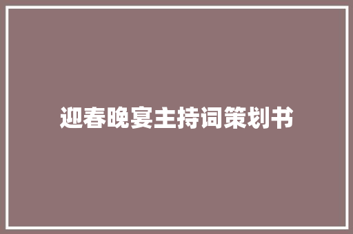 迎春晚宴主持词策划书