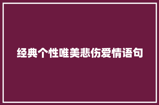 经典个性唯美悲伤爱情语句