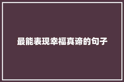 最能表现幸福真谛的句子