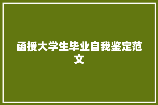 函授大学生毕业自我鉴定范文